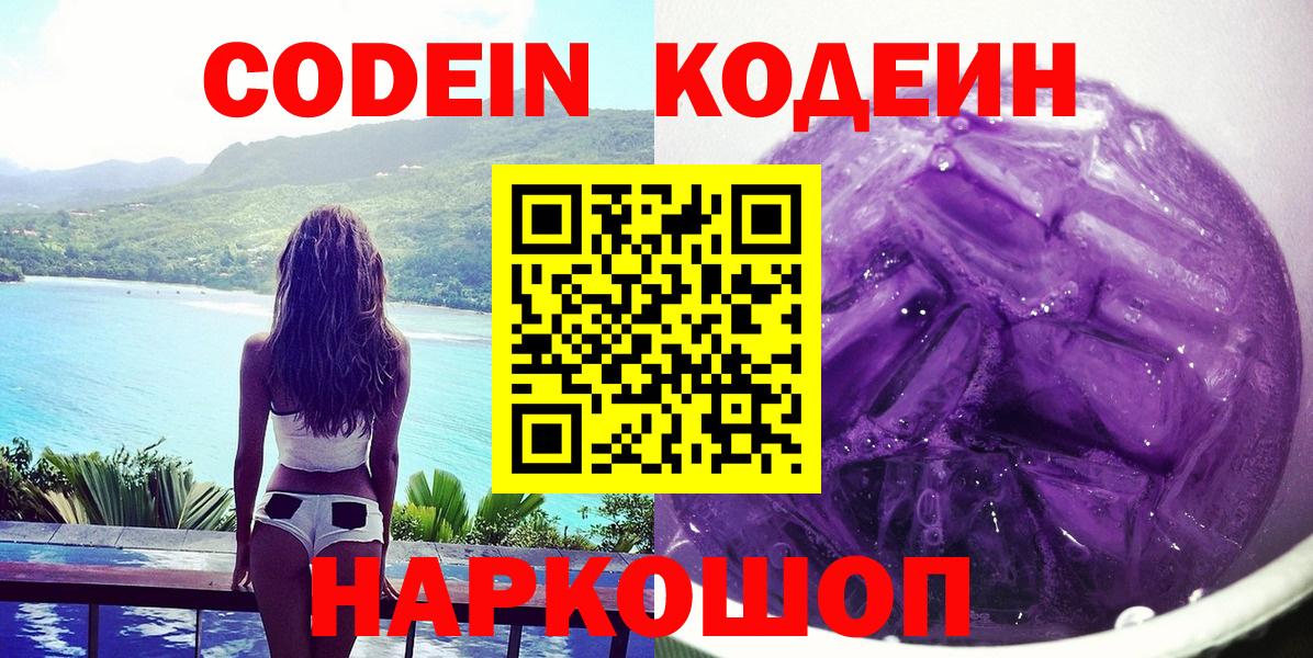 Codein напиток Lean (лин) Котельники